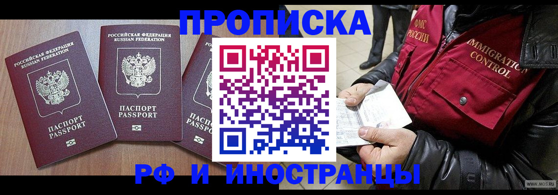 прописка для работы в Кемерово